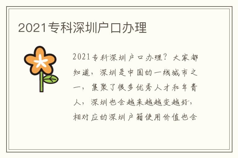 2021專科深圳戶口辦理