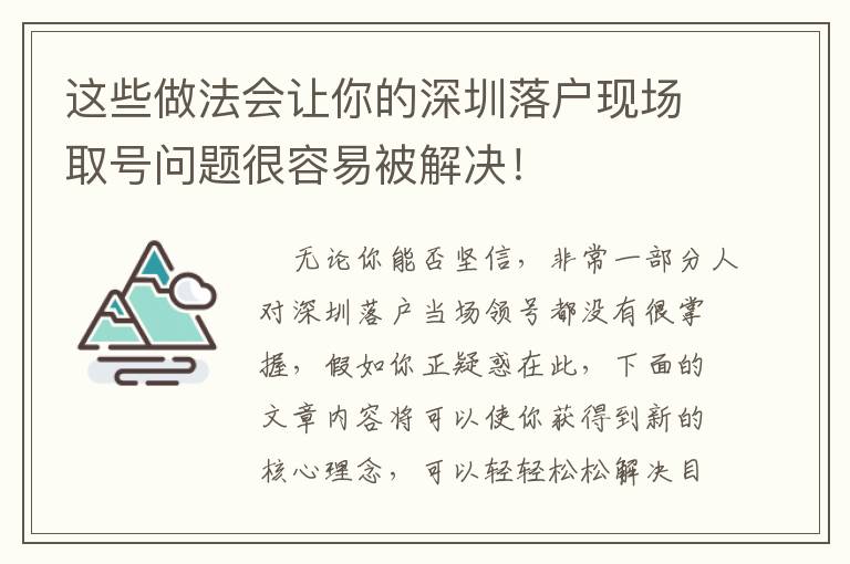 這些做法會(huì)讓你的深圳落戶現(xiàn)場(chǎng)取號(hào)問題很容易被解決！