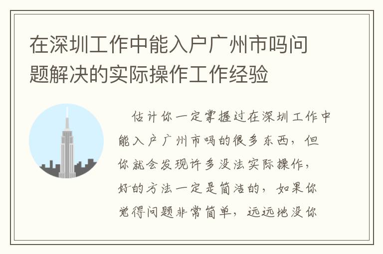 在深圳工作中能入戶廣州市嗎問題解決的實(shí)際操作工作經(jīng)驗(yàn)