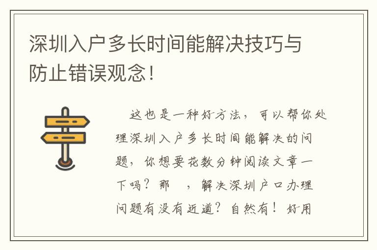 深圳入戶多長時間能解決技巧與防止錯誤觀念！