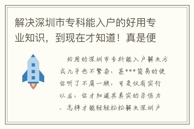 解決深圳市?？颇苋霊舻暮糜脤I(yè)知識，到現(xiàn)在才知道！真是便是“相逢恨晚”啊