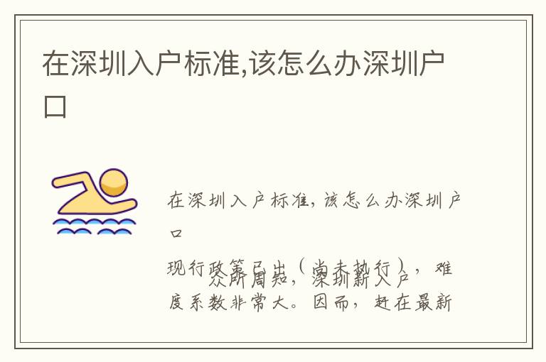 在深圳入戶標準,該怎么辦深圳戶口