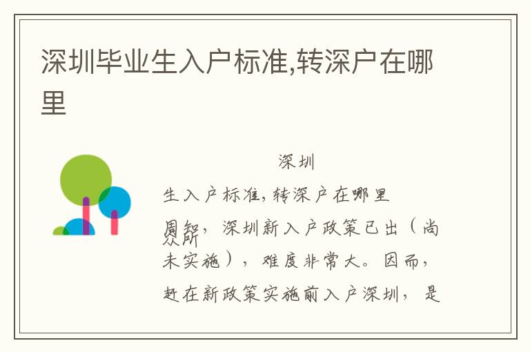 深圳畢業(yè)生入戶標準,轉深戶在哪里