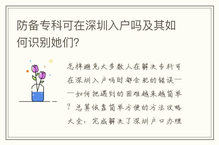 防備專科可在深圳入戶嗎及其如何識(shí)別她們？