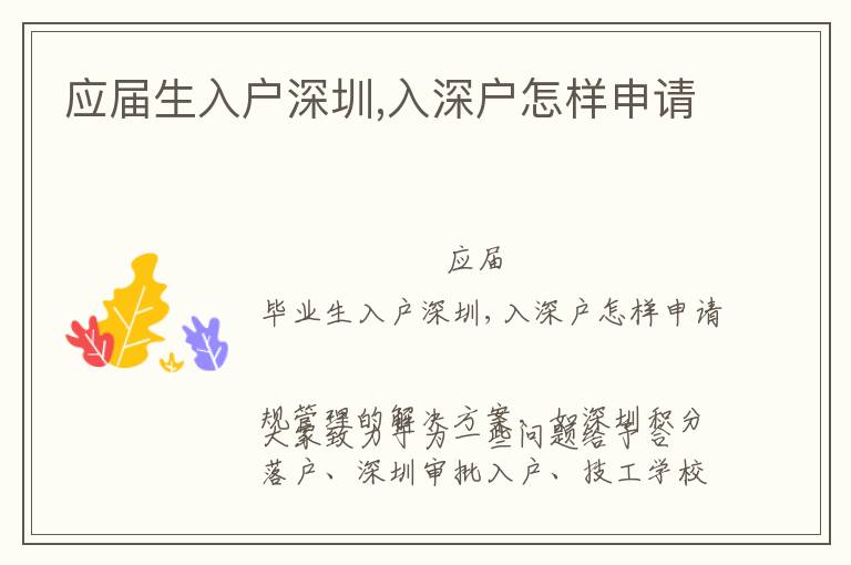 應(yīng)屆生入戶深圳,入深戶怎樣申請(qǐng)