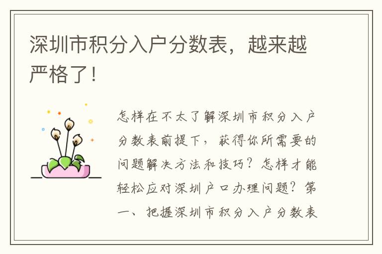 深圳市積分入戶分?jǐn)?shù)表，越來越嚴(yán)格了！