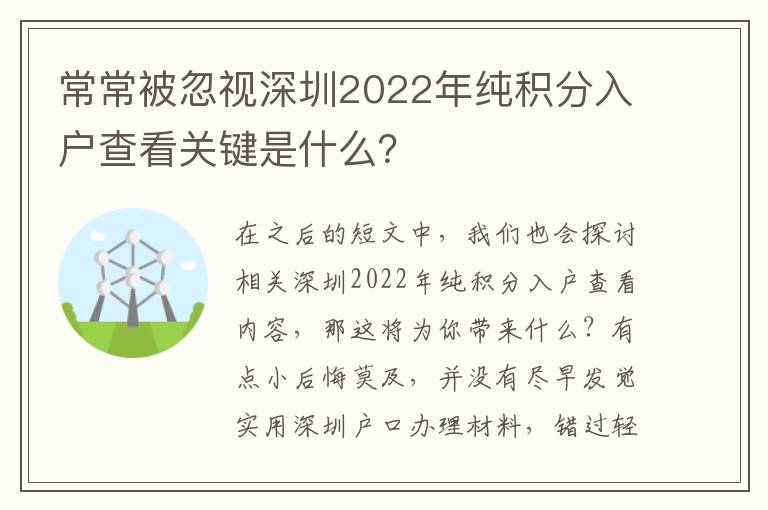 常常被忽視深圳2022年純積分入戶查看關鍵是什么？