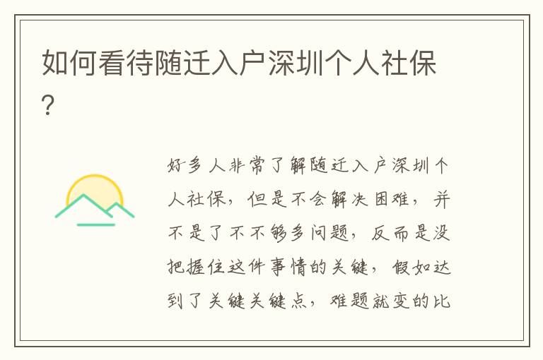 如何看待隨遷入戶深圳個(gè)人社保？