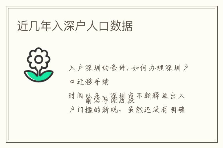 近幾年入深戶人口數(shù)據(jù)