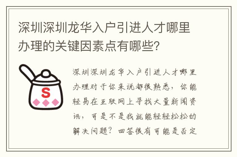 深圳深圳龍華入戶引進人才哪里辦理的關鍵因素點有哪些？