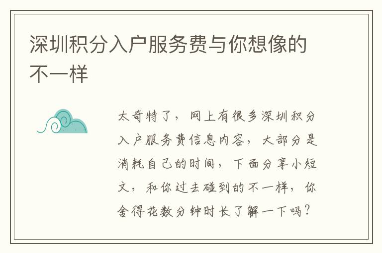 深圳積分入戶服務(wù)費(fèi)與你想像的不一樣