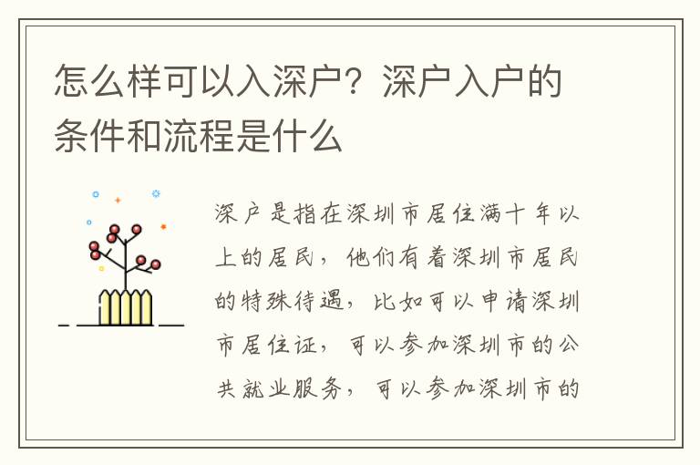 怎么樣可以入深戶？深戶入戶的條件和流程是什么