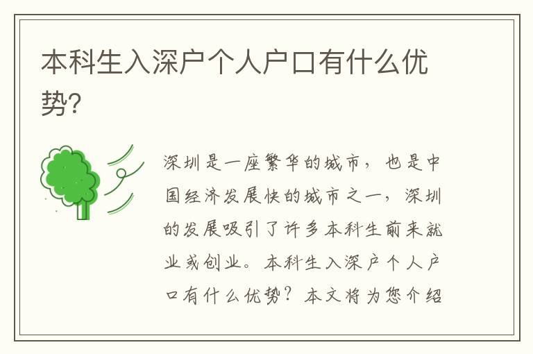 本科生入深戶個人戶口有什么優勢？