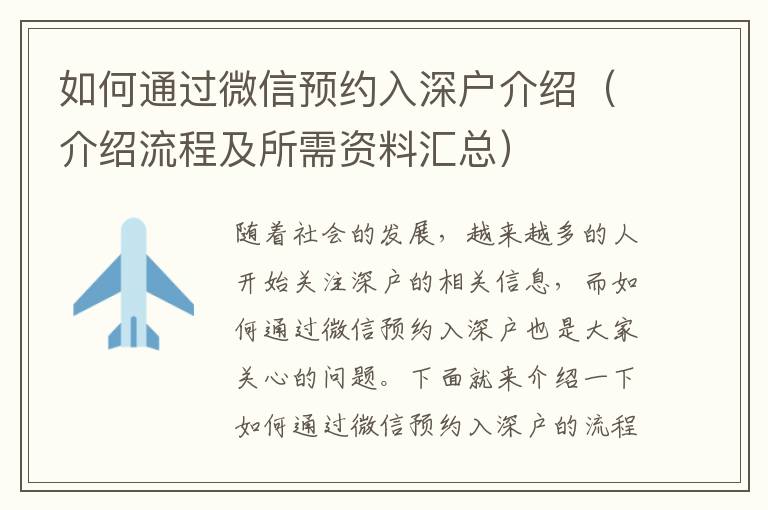如何通過微信預(yù)約入深戶介紹（介紹流程及所需資料匯總）
