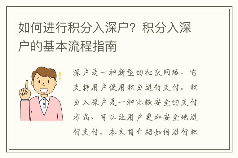 如何進行積分入深戶？積分入深戶的基本流程指南