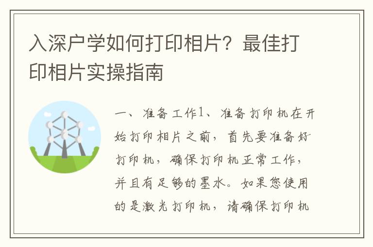 入深戶學(xué)如何打印相片？最佳打印相片實(shí)操指南