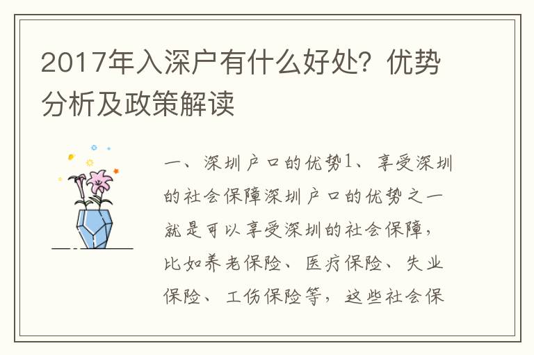 2017年入深戶有什么好處？優(yōu)勢分析及政策解讀