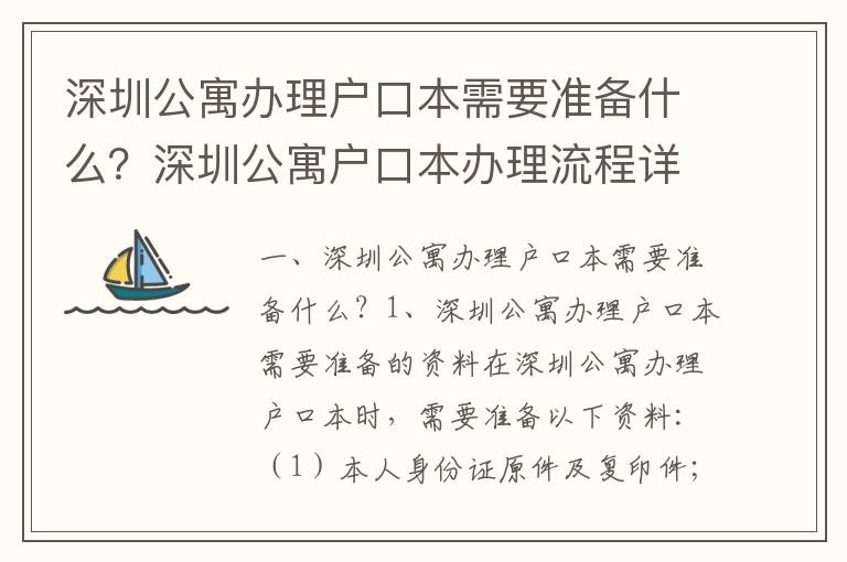 深圳公寓辦理戶口本需要準(zhǔn)備什么？深圳公寓戶口本辦理流程詳解