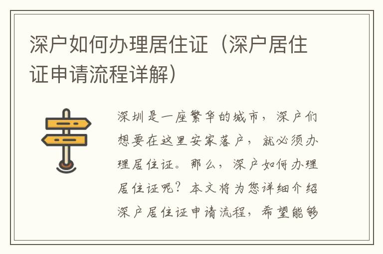 深戶如何辦理居住證（深戶居住證申請(qǐng)流程詳解）