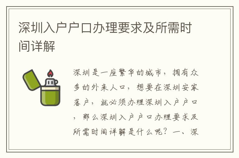 深圳入戶戶口辦理要求及所需時(shí)間詳解