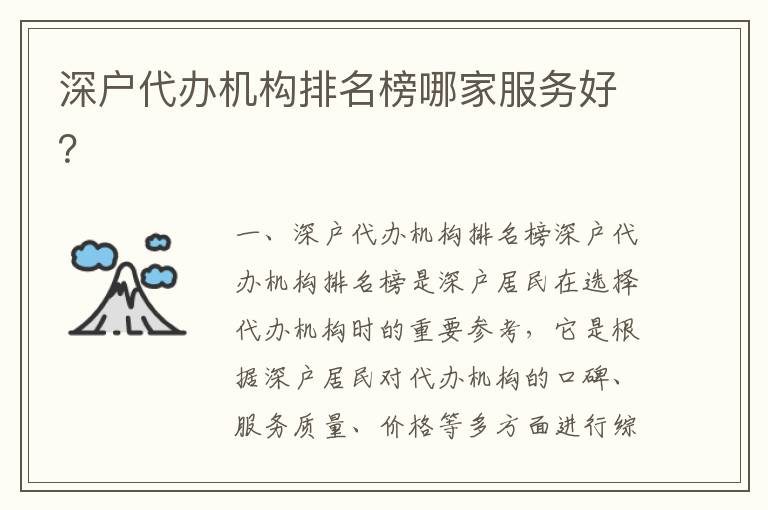 深戶代辦機(jī)構(gòu)排名榜哪家服務(wù)好？