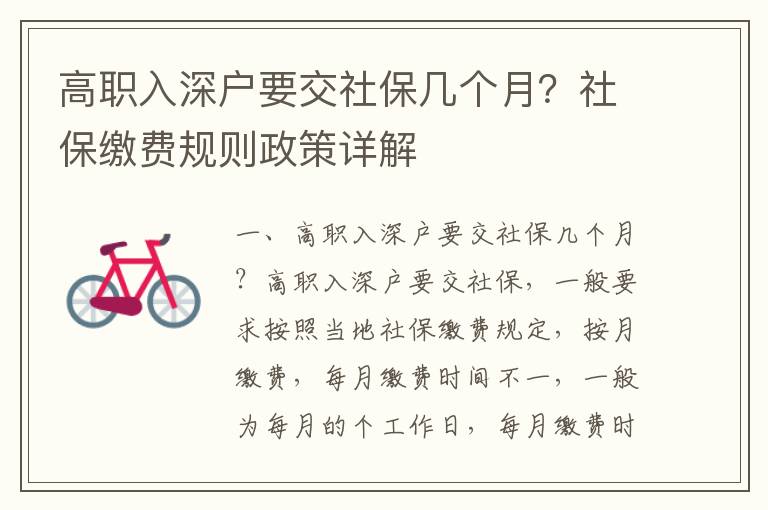高職入深戶要交社保幾個月？社保繳費規則政策詳解