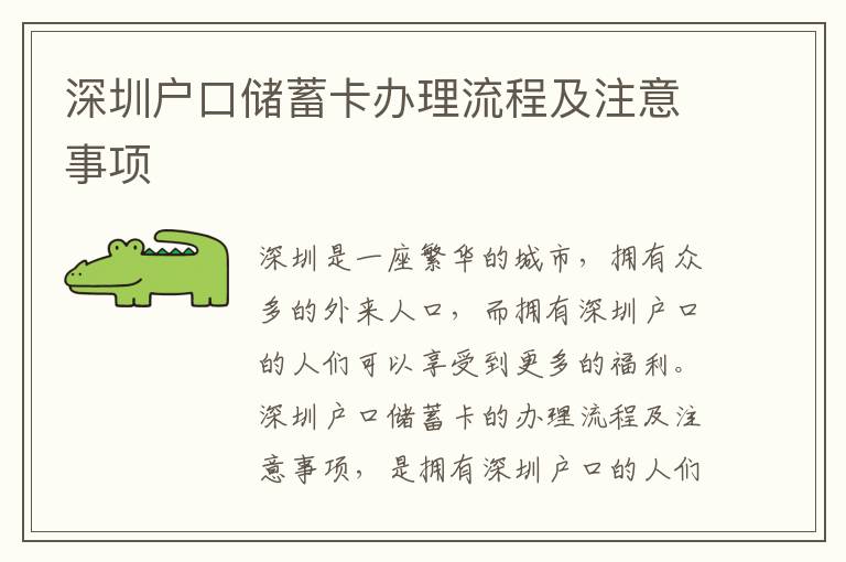 深圳戶口儲(chǔ)蓄卡辦理流程及注意事項(xiàng)