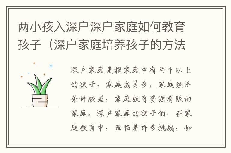 兩小孩入深戶深戶家庭如何教育孩子（深戶家庭培養(yǎng)孩子的方法）