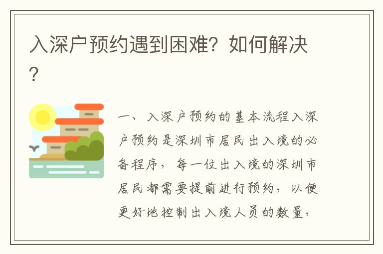 入深戶預(yù)約遇到困難？如何解決？