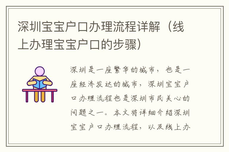 深圳寶寶戶口辦理流程詳解（線上辦理寶寶戶口的步驟）