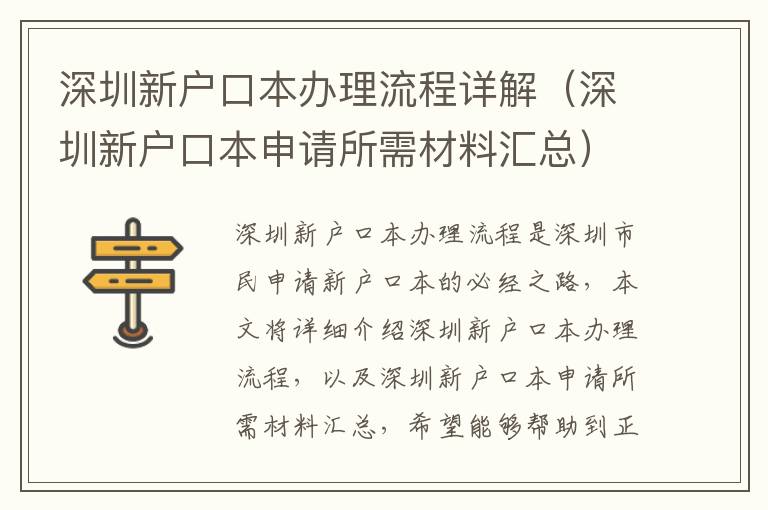深圳新戶口本辦理流程詳解（深圳新戶口本申請所需材料匯總）