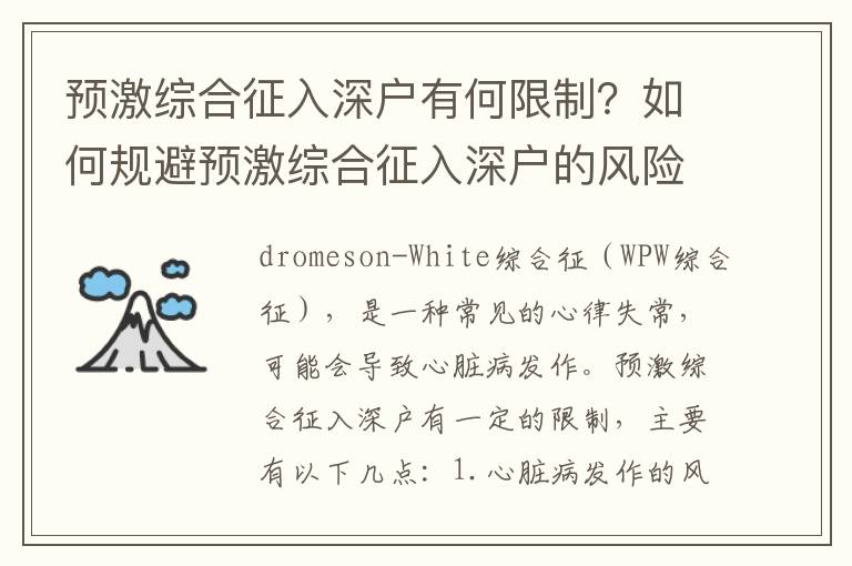 預激綜合征入深戶有何限制？如何規避預激綜合征入深戶的風險？