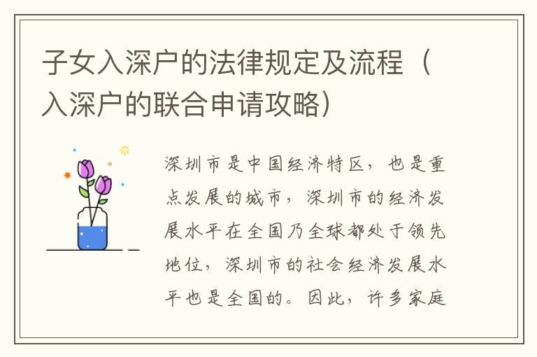 子女入深戶的法律規(guī)定及流程（入深戶的聯(lián)合申請(qǐng)攻略）