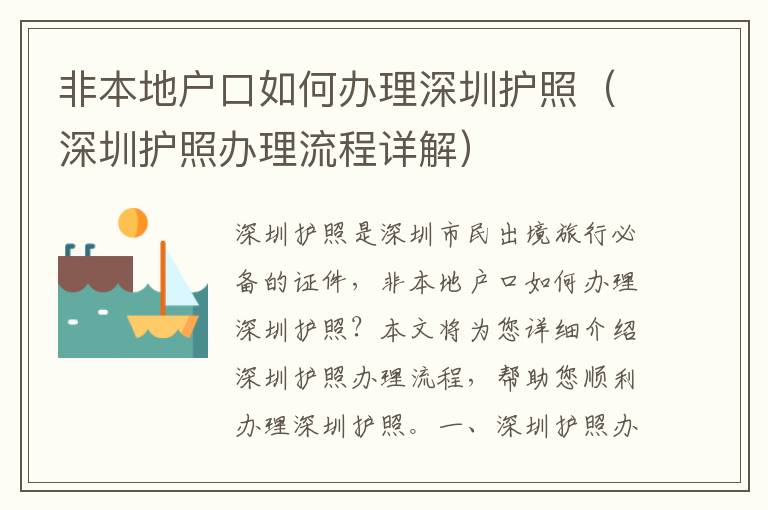 非本地戶口如何辦理深圳護(hù)照（深圳護(hù)照辦理流程詳解）