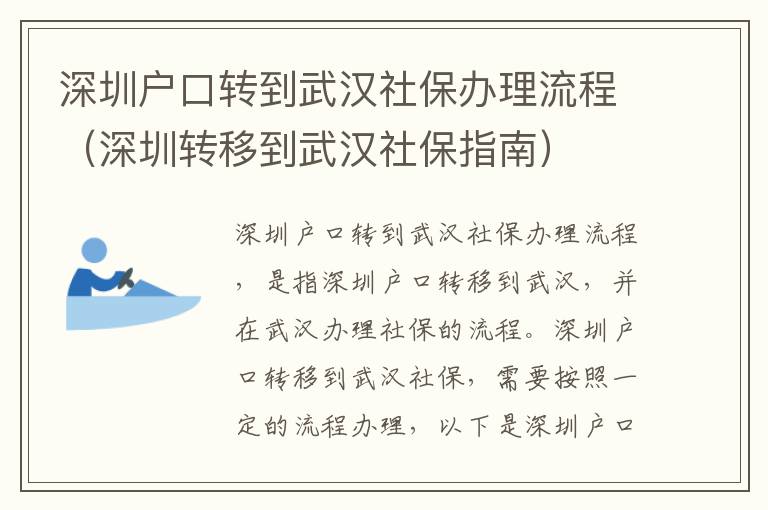 深圳戶口轉(zhuǎn)到武漢社保辦理流程（深圳轉(zhuǎn)移到武漢社保指南）