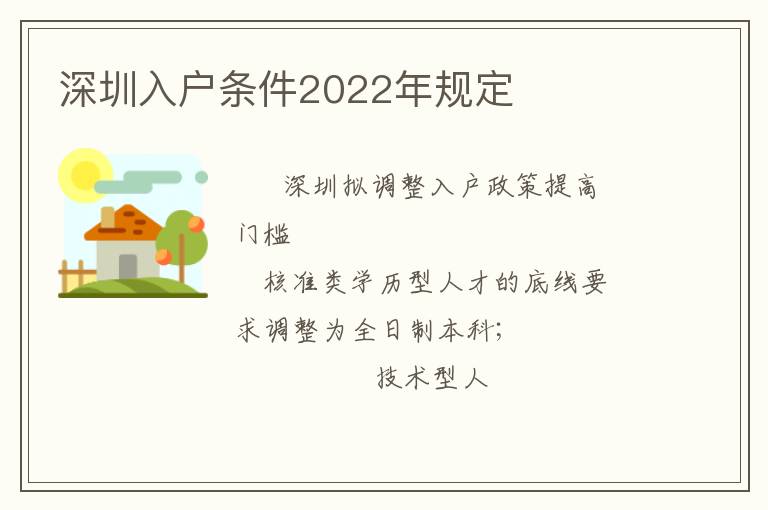 深圳入戶條件2022年規(guī)定