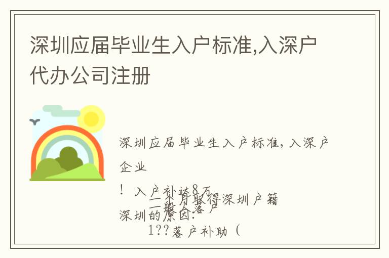 深圳應(yīng)屆畢業(yè)生入戶標(biāo)準(zhǔn),入深戶代辦公司注冊