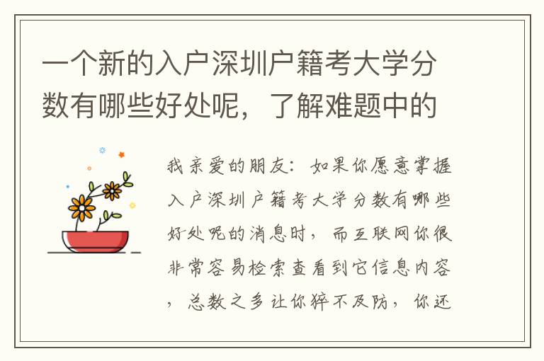 一個新的入戶深圳戶籍考大學分數有哪些好處呢，了解難題中的這一層含意
