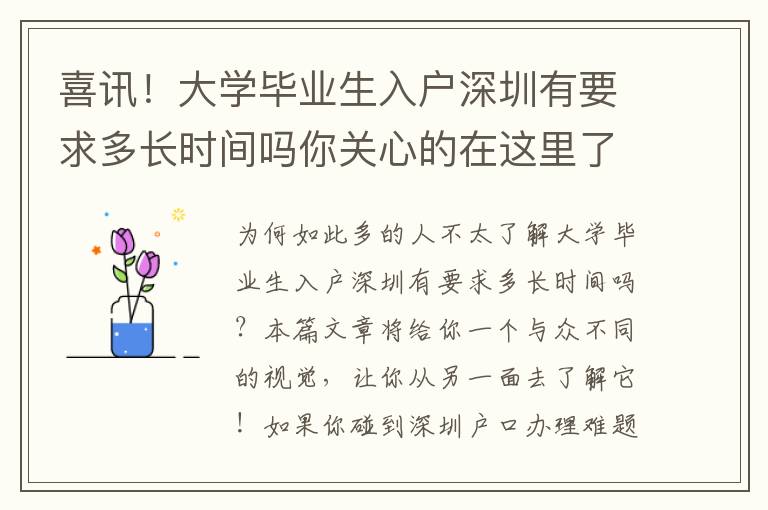 喜訊！大學(xué)畢業(yè)生入戶深圳有要求多長時間嗎你關(guān)心的在這里了