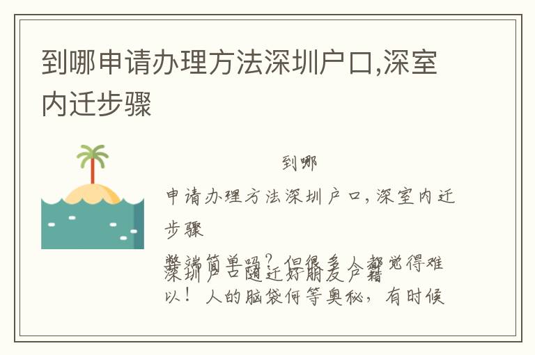 到哪申請(qǐng)辦理方法深圳戶口,深室內(nèi)遷步驟