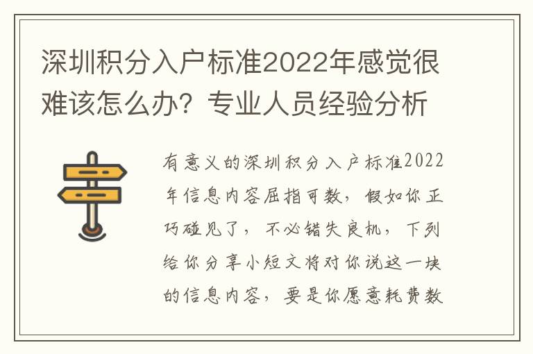 深圳積分入戶標(biāo)準(zhǔn)2022年感覺很難該怎么辦？專業(yè)人員經(jīng)驗分析