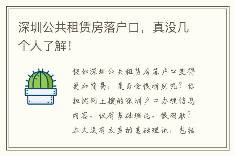 深圳公共租賃房落戶口，真沒幾個人了解！