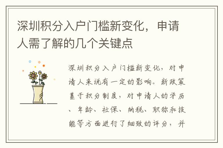 深圳積分入戶門檻新變化，申請人需了解的幾個