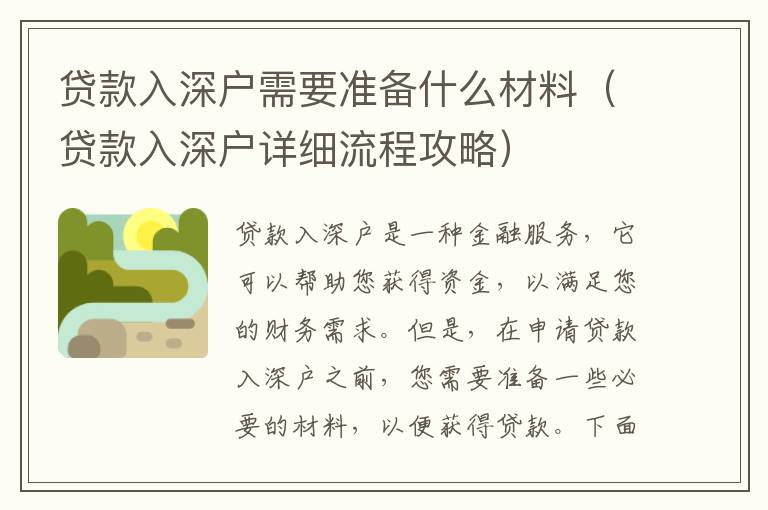 貸款入深戶需要準備什么材料（貸款入深戶詳細流程攻略）