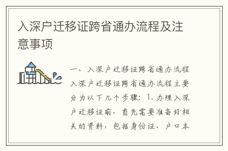 入深戶遷移證跨省通辦流程及注意事項