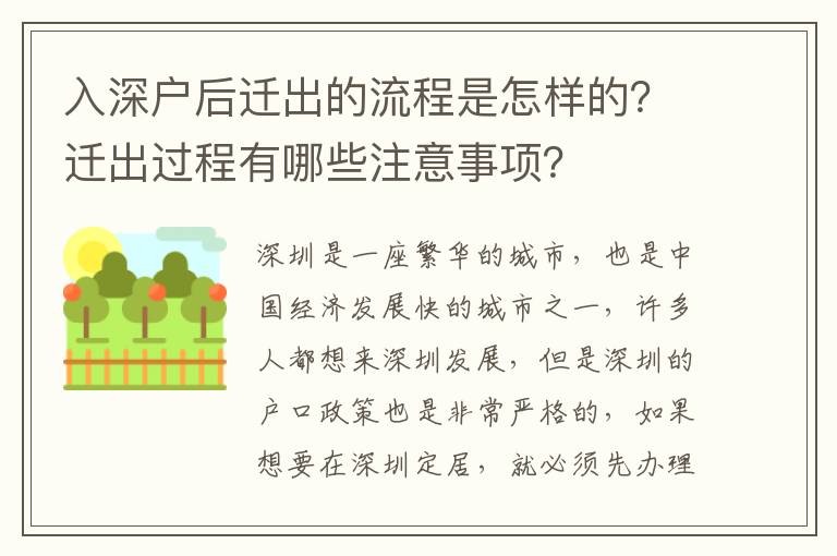 入深戶后遷出的流程是怎樣的？遷出過程有哪些注意事項(xiàng)？
