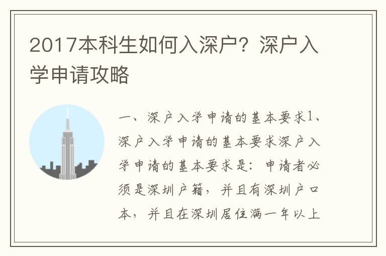 2017本科生如何入深戶？深戶入學(xué)申請(qǐng)攻略