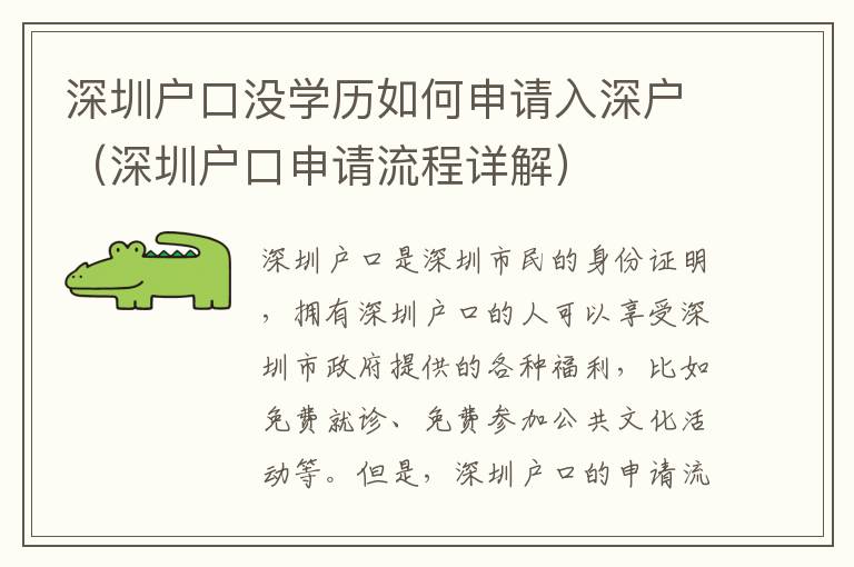 深圳戶口沒學歷如何申請入深戶（深圳戶口申請流程詳解）