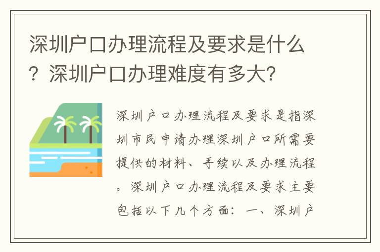 深圳戶口辦理流程及要求是什么？深圳戶口辦理難度有多大？