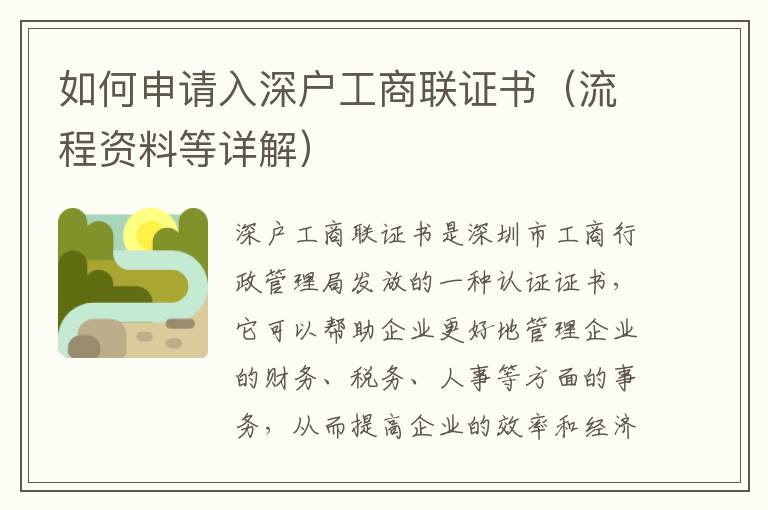 如何申請(qǐng)入深戶工商聯(lián)證書(shū)（流程資料等詳解）